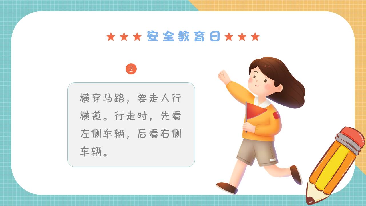 安全教育 (6).pptx